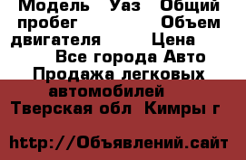  › Модель ­ Уаз › Общий пробег ­ 194 000 › Объем двигателя ­ 84 › Цена ­ 55 000 - Все города Авто » Продажа легковых автомобилей   . Тверская обл.,Кимры г.